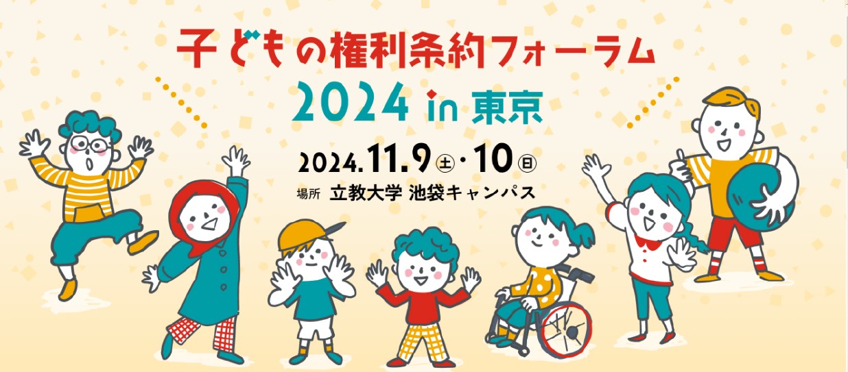 子どもの権利条約フォーラム2024in東京